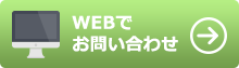 WEBでお問い合わせ