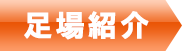 足場紹介