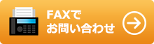 FAXでお問い合わせ