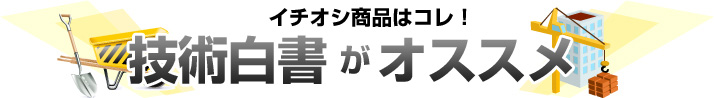 イチオシ商品はこれ！技術白書がオススメ