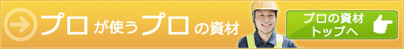 プロの資材トップへ