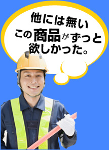 他にはないこの商品がずっと欲しかった。