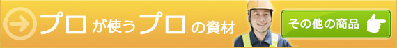 その他の商品はこちら