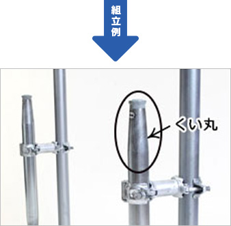 組立例