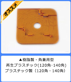 ▲樹脂製・角兼用型
再生プラスチック(120角・140角)
プラスチック製(120角・140角)