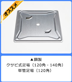 ▲鋼製
クサビ式足場(120角・140角)
単管足場(120角)