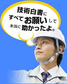 技術白書にすべてお願いして本当に助かったよ