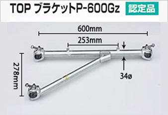 TOP　ブラケットP-600-Gz