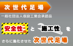次世代足場一般社団法人仮設工業会承認品 安全性と施工性をさらに進化させた次世代足場