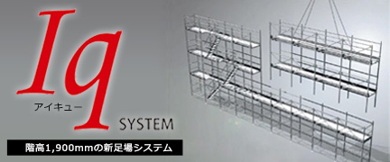 IQシステム 階高1,900mmの新足場システム