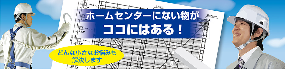 ホームセンターにない物がここにはある！どんな小さなお悩みも解決します。